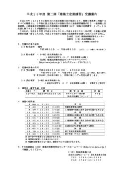 平成28年度 第二期「建築士定期講習」受講案内