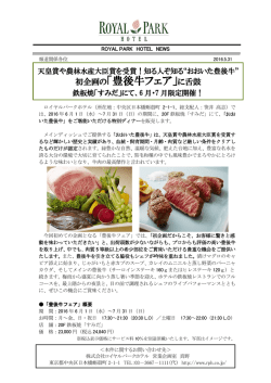 初企画の「豊後牛フェア」に舌鼓