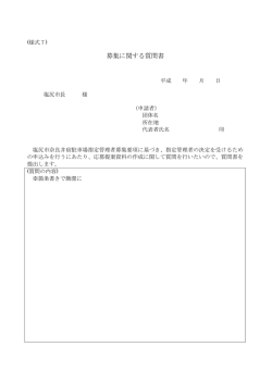 募集に関する質問書