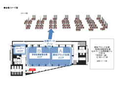 会場イメージ図 愛知ブランド企業 ・若者応援宣言企業 ものづくり企業
