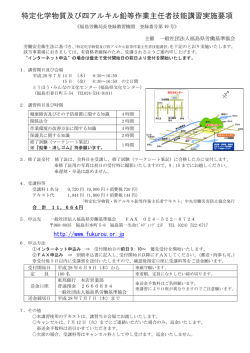 特定化学物質及び四アルキル鉛等作業主任者技能講習実施要項