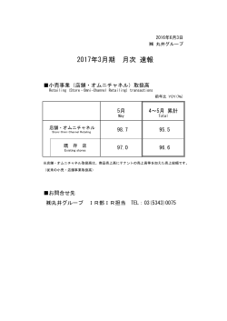 2017年3月期 月次 速報