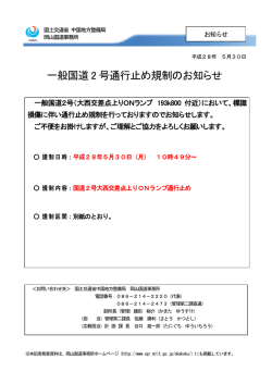 一般国道2号通行止め規制のお知らせ - 中国地方整備局