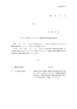 補助事業採択通知書（様式第2号）(PDF文書)