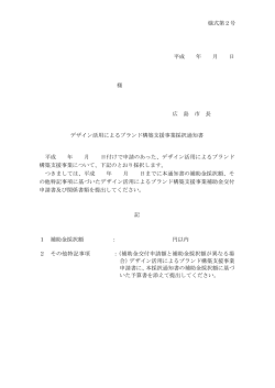 補助事業採択通知書（様式第2号）(PDF文書)