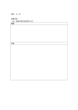 様式4-8 定員の弾力的な受け入れ [PDFファイル／36KB]