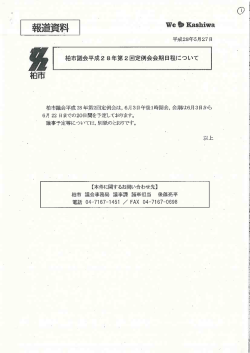 柏市議会平成28年第2回定例会会期日程について（PDF形式 87