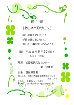 第 1 回 『おしゃべりサロン』 - 神奈川県聴覚障害者福祉センター