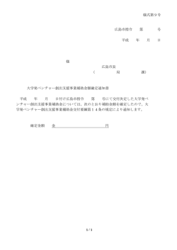 様式第9号 広島市指令 第 号 平成 年 月 日 様 広島市長 （ 局 課） 大学発