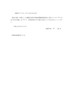 淡路市プロポーザル方式入札公告 塩浜公園・佐野よい公園複合遊具等