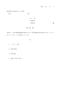 誓 約 書 - 岡山県トラック協会