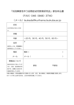 「知的障害を伴う自閉症幼児教育研究会」参加申込書