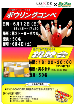 ボウリングコンペのお知らせ
