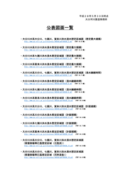 公表図面一覧