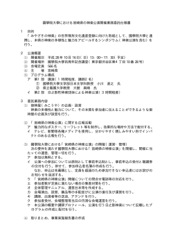 國學院大學における宮崎県の神楽公演開催業務委託仕様書（PDF：34KB）
