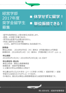 2017年 経営学部奨学金留学生募集掲示