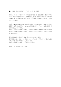 6 月 3 日 熊本市災害ボランティアセンター活動報告 本日は、センター