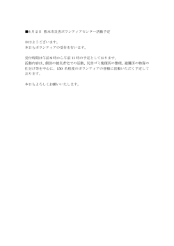 6 月 2 日 熊本市災害ボランティアセンター活動予定 おはようございます