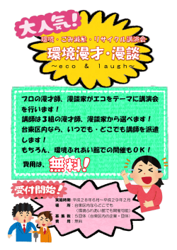 プロの漫才師、漫談家がエコをテーマに講演会 を行います！ 講師は3組
