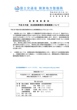 記 者 発 表 資 料 平成 28 年度 京浜港湾事務所の事業