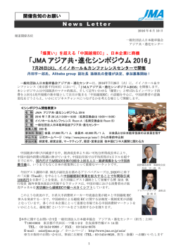 JMA アジア共・進化シンポジウム 2016