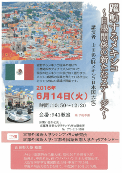 講演会「躍動するメキシコ  日墨関係の新たなステージへ  」