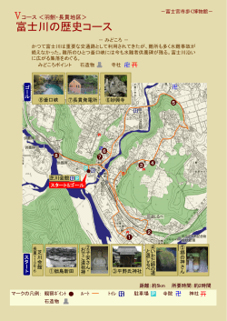 V 羽鮒・長貫地区 「富士川の歴史コース」