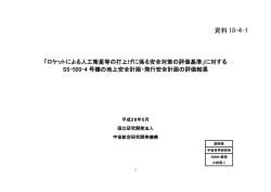 資料18-4-1 「ロケットによる人工衛星等の打上げに係る安全対策の評価