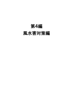 第4編 風水害対策編 - 大網白里市公式ホームページ