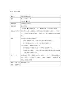 講義、実習の概要 講座名 放射線防護基礎コース 題目 個人モニタリング