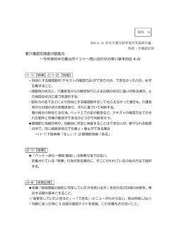 要介護認定調査の留意点[PDF：104KB]