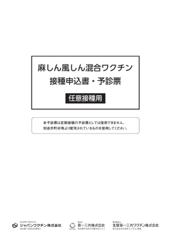 麻しん風しん混合ワクチン 接種申込書・予診票