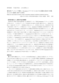 嫌気性アンモニア酸化 (Anammox)プロセスにおける亜酸化窒素の挙動