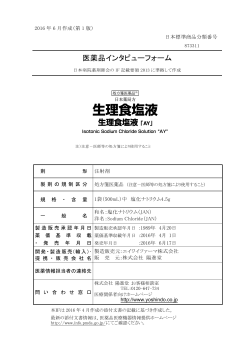 インタビューフォーム - Pmda 独立行政法人 医薬品医療機器総合機構