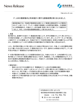 IT 人材の最新動向と将来推計に関する調査結果を