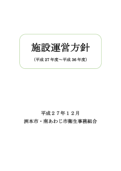 施設運営方針 - 洲本市・南あわじ市衛生事務組合 やまなみ苑