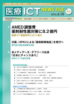 医療ICT NEWS FILE 20160610 vol.015