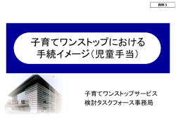 子育てワンストップにおける 手続イメージ（児童手当）