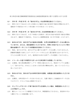 埼玉県産米販売戦略構築等業務委託企画提案募集要項に関する質問