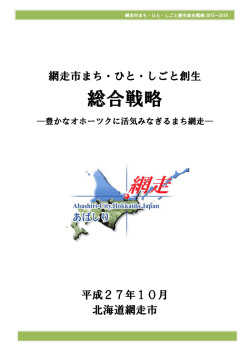 総合戦略 - 網走市
