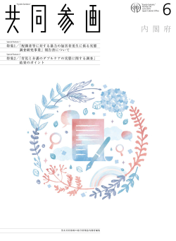 共同参画 平成28年6月号 [PDF形式:2.2MB]