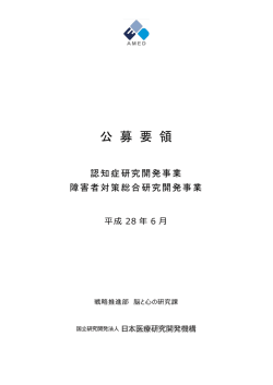 公募要領 - 国立研究開発法人日本医療研究開発機構