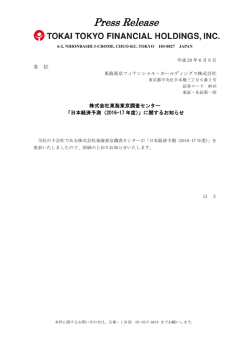 株式会社東海東京調査センター「日本経済予測（2016