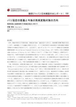 パリ協定の意義と今後の気候変動対策の方向