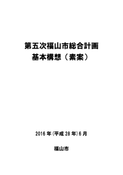 第五次福山市総合計画基本構想（素案） [PDFファイル／705KB]