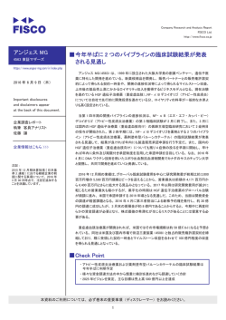 アンジェス MG 伪今年半ばに 2 つのパイプラインの