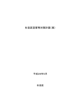 杉並区空家等対策計画（案）