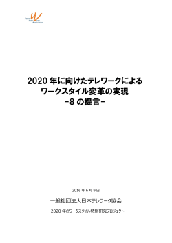 2020 年に向けたテレワークによる ワークスタイル変革の実現 - 8 の提言-