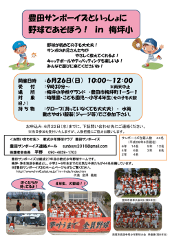 豊田サンボーイズといっしょに 野球であそぼう！ in 梅坪小