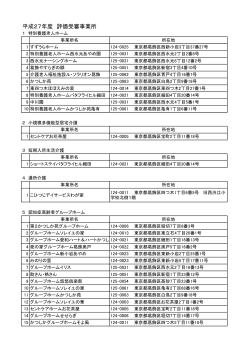 平成27年度 評価受審事業所